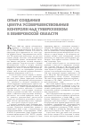 Научная статья на тему 'Опыт создания Центра усовершенствования контроля над туберкулезом в Кемеровской области'