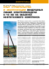 Научная статья на тему 'Опыт строительства и эксплуатации воздушных линий электропередачи 6-10 кВ на объектах нефтегазового комплекса'