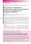 Научная статья на тему 'Опыт успешного применения адалимумаба у пациента с ювенильным артритом, ассоциированным с энтезитом и увеитом'