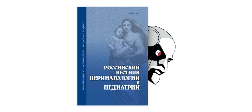 Медицина читать. Российский Вестник перинатологии и педиатрии. Российский Вестник перинатологии и педиатрии. 2017. Журнал педиатрия и неонатология. Схема российского Вестник перинатологии и педиатрии.