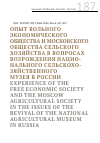 Научная статья на тему 'ОПЫТ ВОЛЬНОГО ЭКОНОМИЧЕСКОГО ОБЩЕСТВА И МОСКОВСКОГО ОБЩЕСТВА СЕЛЬСКОГО ХОЗЯЙСТВА В ВОПРОСАХ ВОЗРОЖДЕНИЯ НАЦИОНАЛЬНОГО СЕЛЬСКОХОЗЯЙСТВЕННОГО МУЗЕЯ В РОССИИ'