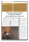 Научная статья на тему 'Опыт восстановления гидроизоляции автодорожного тоннеля'