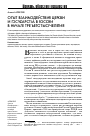 Научная статья на тему 'Опыт взаимодействия церкви и государства в России в начале третьего тысячелетия'