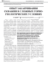 Научная статья на тему 'Опыт заканчивания скважин в сложных горно-геологических условиях'