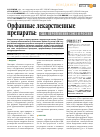 Научная статья на тему 'Орфанные лекарственные препараты: США, европейский союз и Россия'