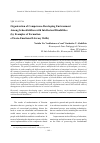 Научная статья на тему 'Organization of competence-developing environment among schoolchildren with intellectual disabilities (by examples of formation of socio-emotional literacy skills)'