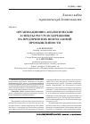 Научная статья на тему 'Организационно-аналитические аспекты ресурсосбережения на предприятиях нефтегазовой промышленности'