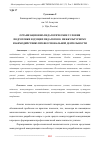 Научная статья на тему 'ОРГАНИЗАЦИОННО-ПЕДАГОГИЧЕСКИЕ УСЛОВИЯ ПОДГОТОВКИ БУДУЩИХ ПЕДАГОГОВ К МЕЖКУЛЬТУРНОМУ ВЗАИМОДЕЙСТВИЮ ПРОФЕССИОНАЛЬНОЙ ДЕЯТЕЛЬНОСТИ'