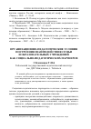 Научная статья на тему 'Организационно-педагогические условия построения взаимодействия семьи и образовательных учреждений как социально-педагогических партнеров'