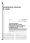 Научная статья на тему 'Организационно-педагогические условия спортивно-видового подхода в физическом воспитании студентов в вузе'