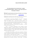 Научная статья на тему 'Организационно-педагогические условия становления индивидуального стиля деятельности молодого учителя'