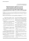 Научная статья на тему 'Организационно-правовая система правоохранительной деятельности противодействия правонарушениям в информационной сфере Российской Федерации'