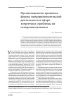 Научная статья на тему 'Организационно-правовые формы предпринимательской деятельности в сфере энергетики: проблемы их совершенствования'