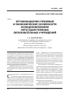 Научная статья на тему 'Организационно-правовые и экономические особенности функционирования негосударственных образовательных учреждений'