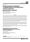 Научная статья на тему 'Организационно-правовые и информационно-методические аспекты развития финансового контроля'