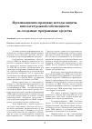 Научная статья на тему 'Организационно-правовые методы защиты интеллектуальной собственности на созданные программные средства'
