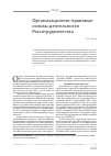 Научная статья на тему 'Организационно-правовые основы деятельности Россотрудничества'