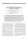 Научная статья на тему 'Организационно-правовые основы осуществления пруденциального надзора кредитных организаций'