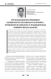 Научная статья на тему 'Организационно-правовые особенности исламского банкинга. Сравнение исламских и традиционных коммерческих банков'