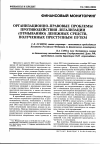 Научная статья на тему 'Организационно-правовые проблемы противодействия легализации (отмыванию) денежных средств, полученных преступным путем'