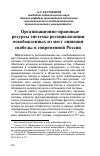 Научная статья на тему 'Организационно-правовые ресурсы системы ресоциализации освобожденных из мест лишения свободы в современной России'