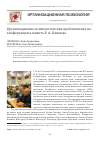 Научная статья на тему 'Организационно-психологическая проблематика на конференции в память Е. А. Климова'