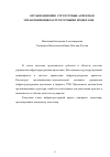 Научная статья на тему 'Организационно-структурные аспекты в управлении инфраструктурными проектами'
