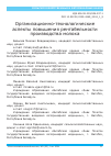 Научная статья на тему 'Организационно-технологические аспекты повышения рентабельности производства молока'