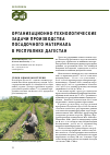 Научная статья на тему 'Организационно-технологические задачи производства посадочного материала в республике Дагестан'