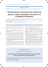 Научная статья на тему 'Организационно-управленческие проблемы рисков в здравоохранении и безопасности медицинской практики'