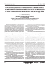 Научная статья на тему 'Организационно-управленческие резервы повышения эффективности и оптимизации структуры энергетического производства'