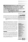 Научная статья на тему 'Организационное и финансовое обеспечение поддержки МСП со стороны Уполномоченного по защите прав предпринимателей в РФ'
