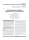 Научная статья на тему 'Организационные аспекты внедрения МСФО на предприятии'