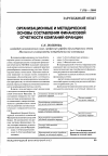 Научная статья на тему 'Организационные и методические основы составления финансовой отчетности компаний Франции'