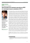 Научная статья на тему 'Организационные реакции российских НКО на законодательные изменения 2012 г'