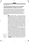 Научная статья на тему 'Организационные ресурсы и приемы электорального успеха в России'