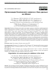 Научная статья на тему 'ОРГАНИЗАЦИЯ БЕЗОПАСНОГО ЗАПРОСА К БАЗЕ ДАННЫХ НА ОБЛАКЕ'