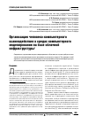 Научная статья на тему 'Организация человеко-компьютерного взаимодействия в средах компьютерного моделирования на базе облачной инфраструктуры'