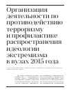 Научная статья на тему 'Организация деятельности по противодействию терроризму и профилактике распространения идеологии экстремизма в вузах 2015 года'