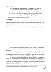 Научная статья на тему 'Организация движения трамваев в городе Магнитогорске по принципу «Метро»'