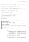 Научная статья на тему 'Организация эффективного скрининга меланомы с использованием мобильного здравоохранения и телемедицины'