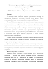 Научная статья на тему 'Организация хранения, обработки и доступа к полнотекстовым документам в современных АБИС'