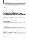 Научная статья на тему 'Организация и формы самостоятельной работы обучающихся медицинского вуза в условиях компетентностного подхода'