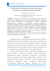 Научная статья на тему 'ОРГАНИЗАЦИЯ И ПЛАНИРОВАНИЕ СТРОИТЕЛЬНОГО ПРОИЗВОДСТВА ПРИ ВОЗВЕДЕНИИ КОМПЛЕКСОВ ЗДАНИЙ И СООРУЖЕНИЙ'