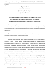 Научная статья на тему 'ОРГАНИЗАЦИЯ И РАЗВИТИЕ ИССЛЕДОВАТЕЛЬСКОЙ ДЕЯТЕЛЬНОСТИ ДОШКОЛЬНИКОВ В УСЛОВИЯХ ДОШКОЛЬНОЙ ОБРАЗОВАТЕЛЬНОЙ ОРГАНИЗАЦИИ'