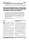 Научная статья на тему 'Организация информационного обмена между элементами наземного комплекса управления группировкой космических аппаратов'