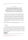 Научная статья на тему 'Организация информационного обмена между параллельными процессами при автоматическом распараллеливании линейных программ для кластерных систем с применением модели многогранников'