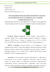 Научная статья на тему 'ОРГАНИЗАЦИЯ ИСПОЛЬЗОВАНИЯ ТЕРРИТОРИИ СЕЛЬСКОГО НАСЕЛЕННОГО ПУНКТА НА ПРИМЕРЕ СЕЛА СЛАДКОВО ТЮМЕНСКОЙ ОБЛАСТИ'