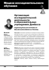 Научная статья на тему 'Организация исследовательской деятельности в образовательных учреждениях Донбасса'