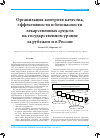 Научная статья на тему 'Организация контроля качества, эффективности и безопасности лекарственных средств на государственном уровне за рубежом и в России'